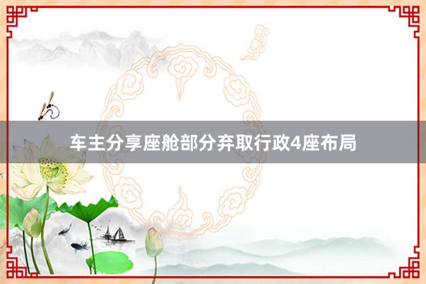 车主分享座舱部分弃取行政4座布局