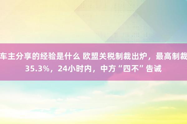 车主分享的经验是什么 欧盟关税制裁出炉，最高制裁35.3%，24小时内，中方“四不”告诫