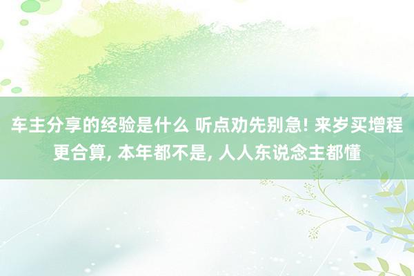 车主分享的经验是什么 听点劝先别急! 来岁买增程更合算, 本年都不是, 人人东说念主都懂